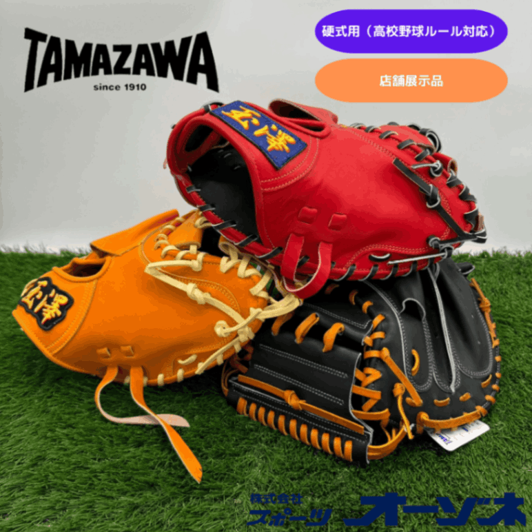 TAMAZAWA最高級〈新品〉玉澤 硬式オーダー投手用グラブ TAMAZAWA最高級〈新品〉玉澤 硬式オーダー投手用グラブ 楽天市場