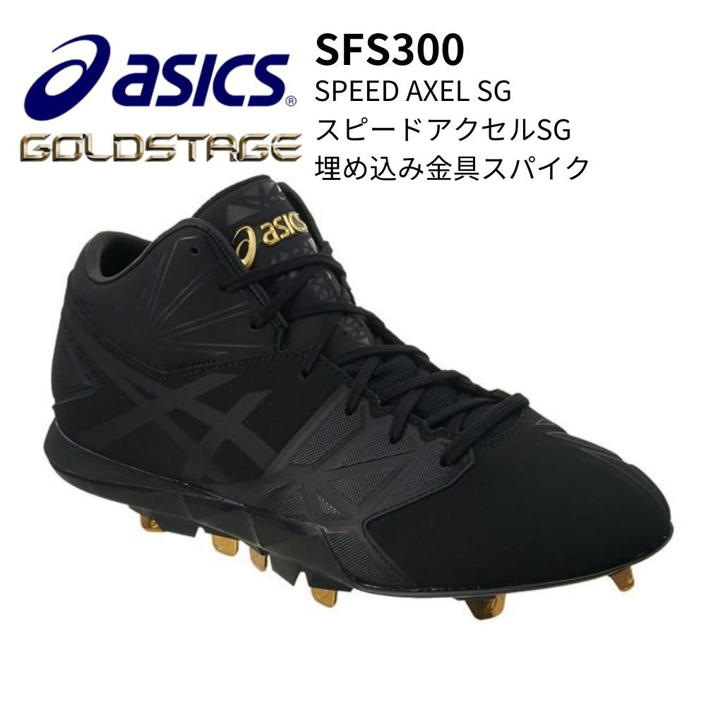 ASICS アシックス GOLDSTAGE ゴールドステージ SPEED AXEL SG スピードアクセルSG 埋め込み金具スパイク | 金具 ...