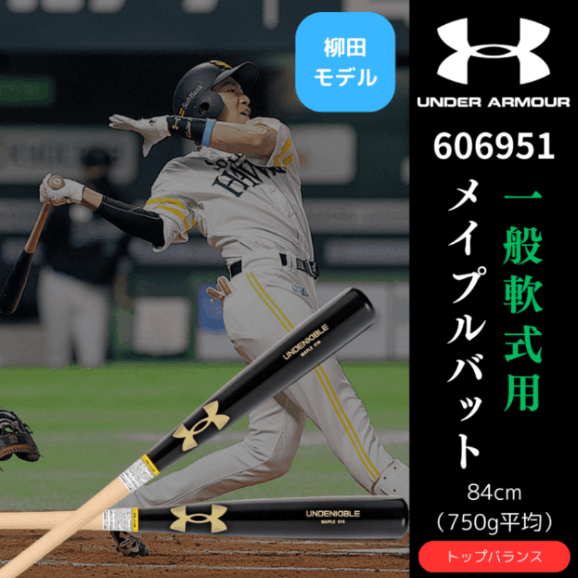 柳田悠岐モデル軟式木製バット アンダーアーマー Under Armour