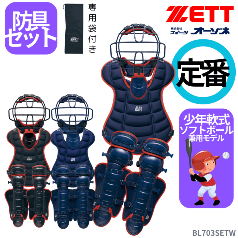 ZETT ゼット ＜少年軟式・ゴムソフト兼用＞ 防具セット 4点 （マスク・プロテクター・レガーツ・スロートガード） ※専用袋付き