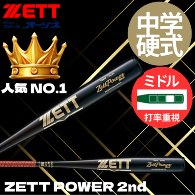 ZETT ゼット 中学硬式 金属バット ZETTPOWER 2nd ゼットパワー 2nd （ミドルバランス）