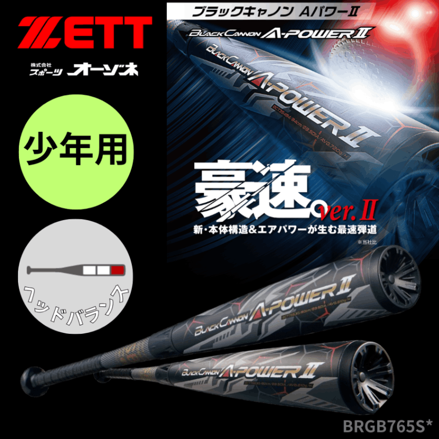 ZETT ブラック キャノン A-POWERⅡ 小学生軟式FRP製バット ブラックキャノンAパワーⅡ（78cm） | 【ZETT
