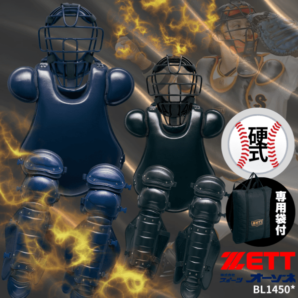 ZETT ゼット 硬式用 防具4点セット 小林選手着用  【フラットプロテクター採用】（合成皮革仕様／フラットプロテクター／スロートガード一体型マスク） 【収納バッグ付】