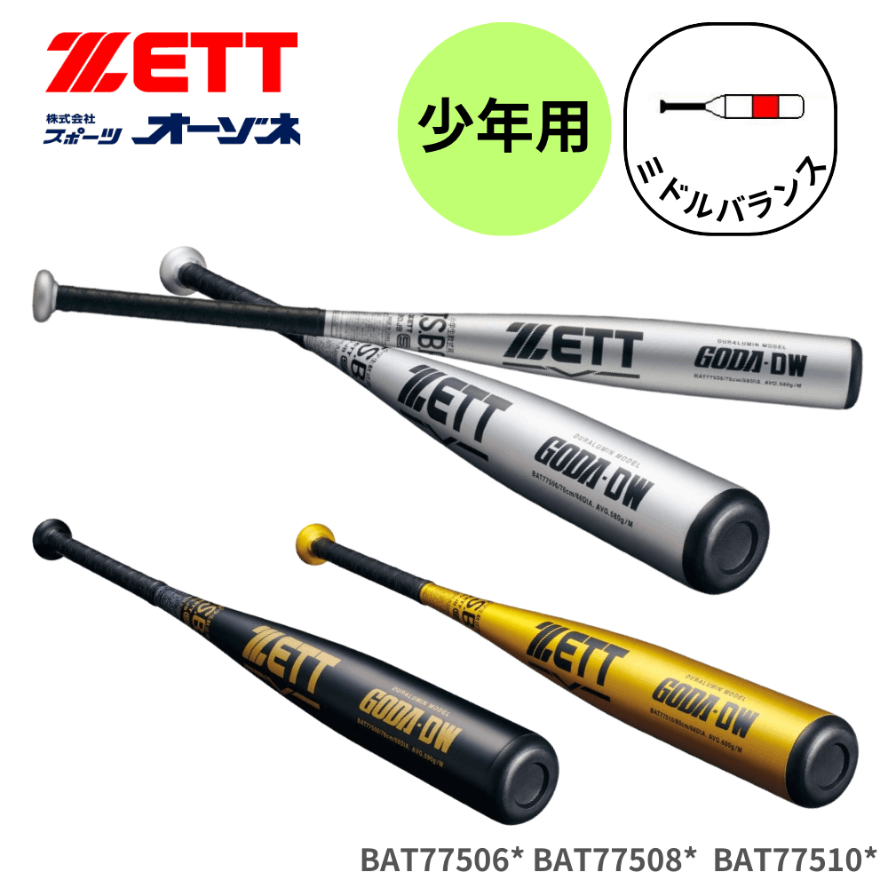 ゼット　少年軟式用バット　GODA-DW　76cm／580g／ミドル　新品 ゼット（ZETT）（キッズ）少年軟式用バット 野球 ジュニア GODA