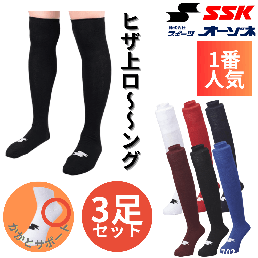 SSK エスエスケイ ＜3足組＞ 野球用 ソックス （ひざ上ロングタイプ