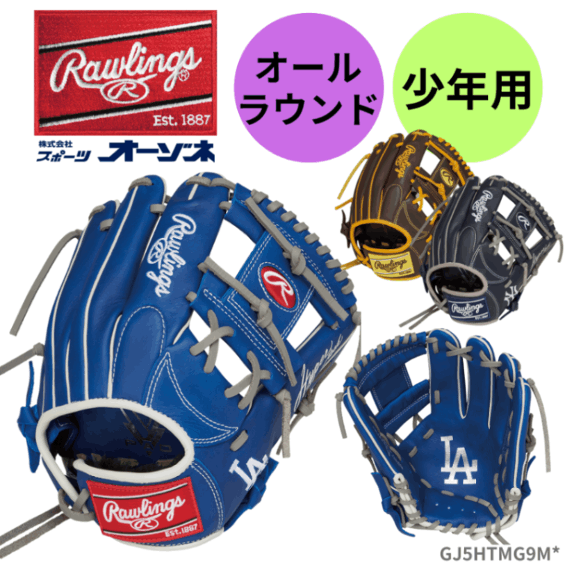 Rawlings ローリングス JR HYPER TECH MLB TEAM ＜ジュニア＞ 軟式 グローブ オールラウンド用 G9M型 MLBカラー （サイズ：M）