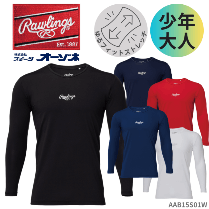 Rawlings ローリングス ＜ジュニア・大人＞ 超伸シリーズ 長袖 丸首 ハイパーストレッチアンダーシャツ