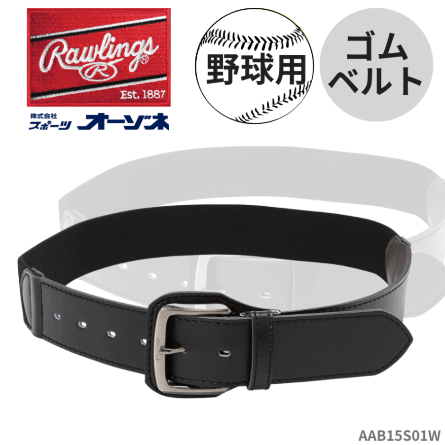 Rawlings ローリングス 野球用 ハイパーストレッチベルト （ゴムベルト）