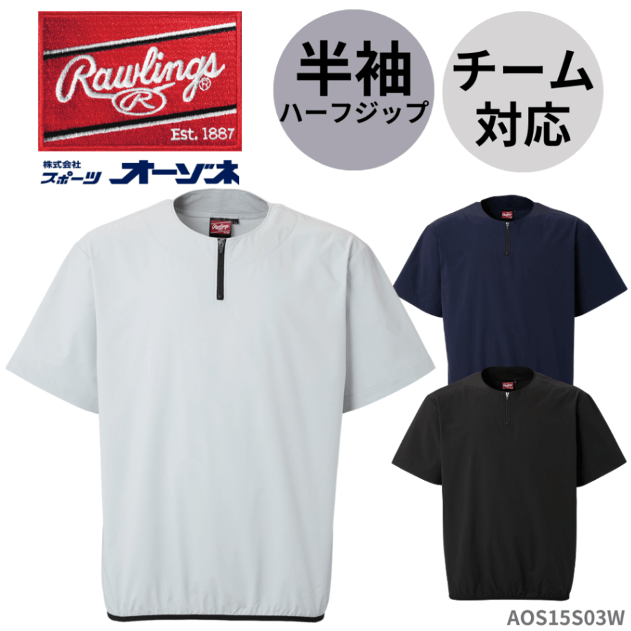 Rawlings ローリングス ＜チーム ウェア＞ パワーストレッチ 半袖 ハーフジップトップ