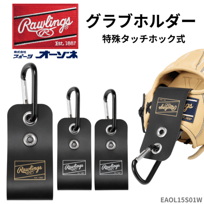Rawlings ローリングス グラブホルダー2 特殊タッチホック式 （カラビナ付）
