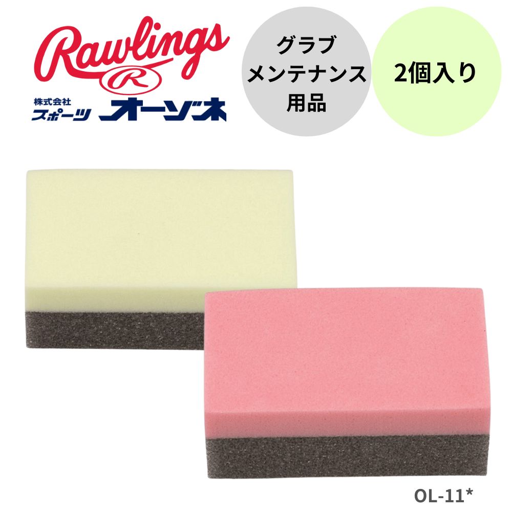 Rawlings ローリングス オイル用2層スポンジ （2個入り）