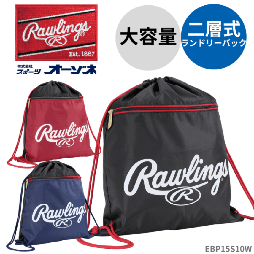 Rawlings ローリングス ＜二層式＞ ランドリーナップ
