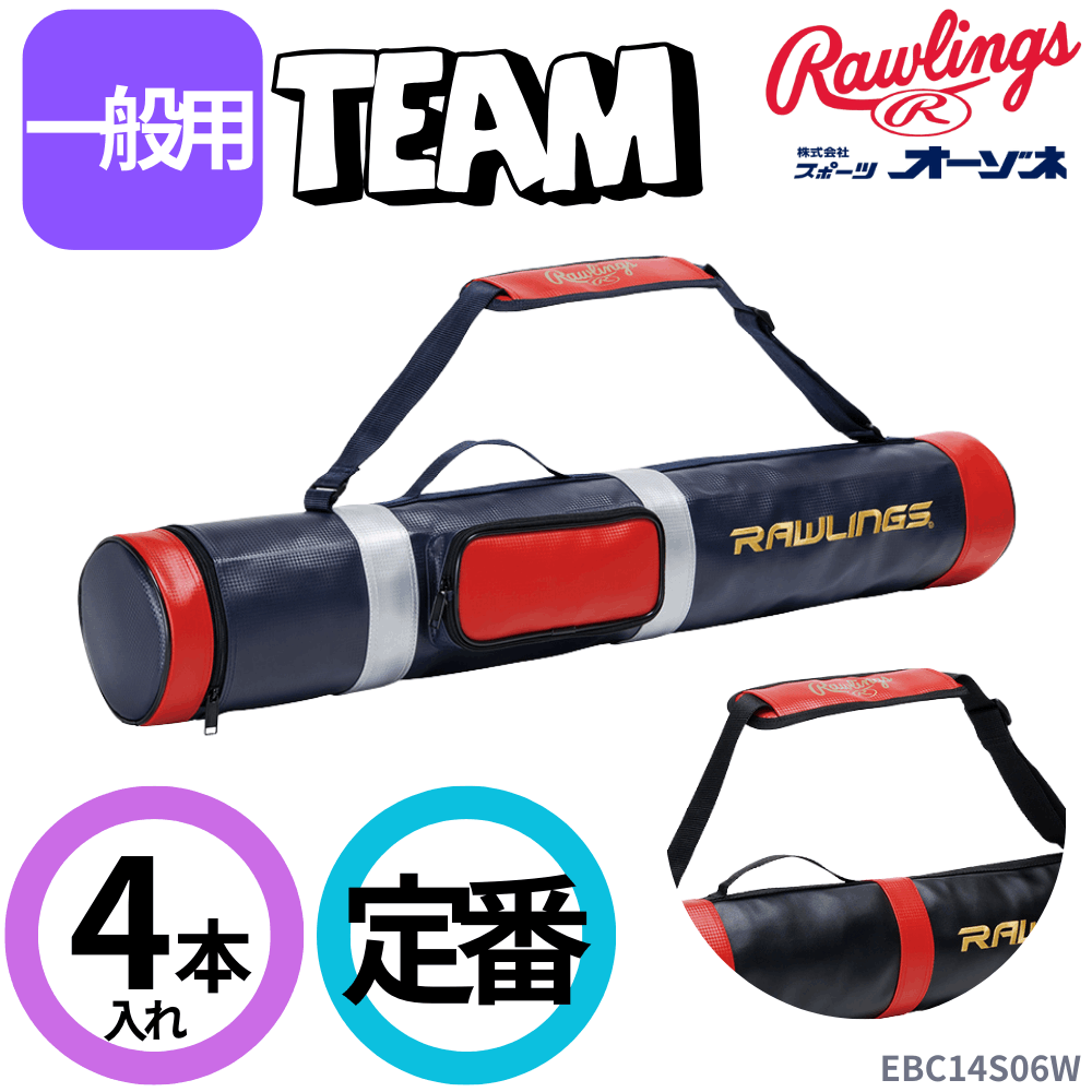 Rawlings ローリングス バットケース （4本入り）