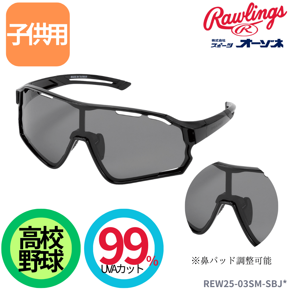 Rawlings ローリングス ＜ジュニア＞ サングラス （UVA99%カット・偏光レンズ・キズ防止コーティング）