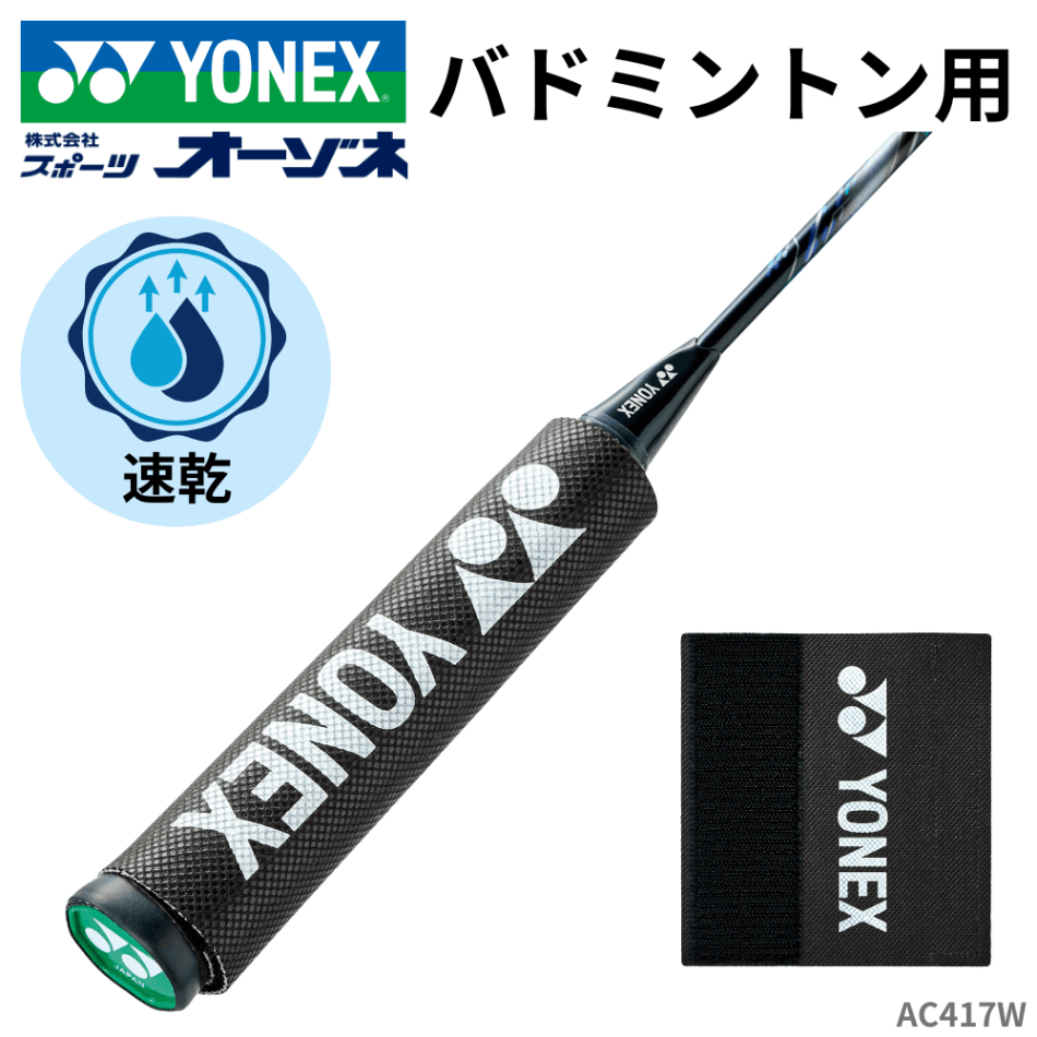 YONEX ヨネックス グリップドライシート