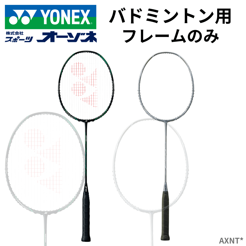 YONEX ヨネックス アストロクスネクステージ バドミントン ラケット （中級者向け）