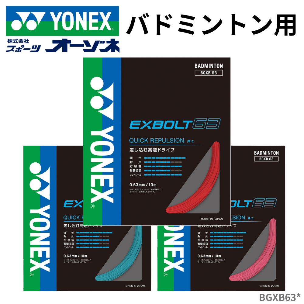 YONEX ヨネックス エクスボルト63