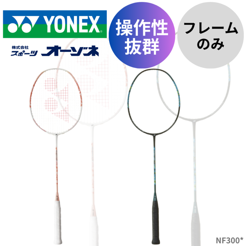 YONEX ヨネックス ナノフレア300