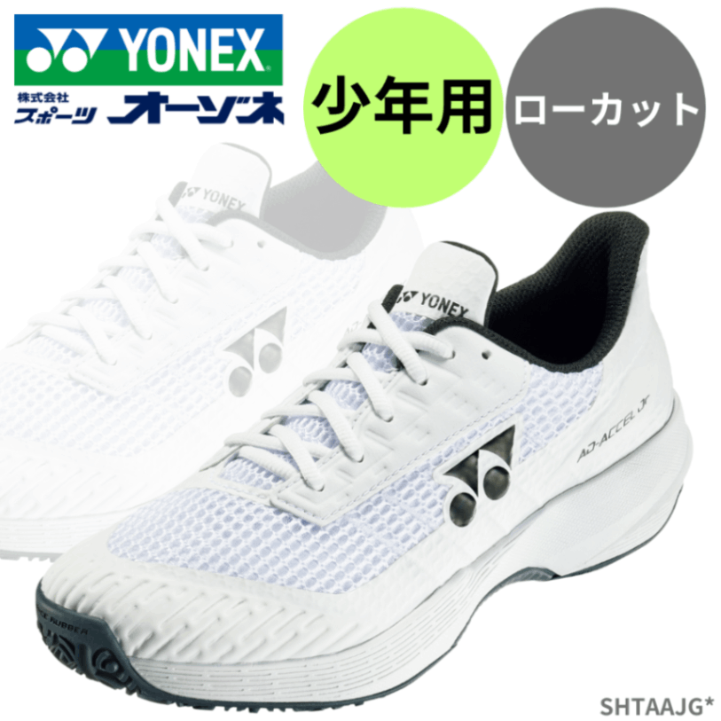 YONEX ヨネックス パワークッション アドアクセル ジュニアGC ＜ジュニア＞ テニスシューズ