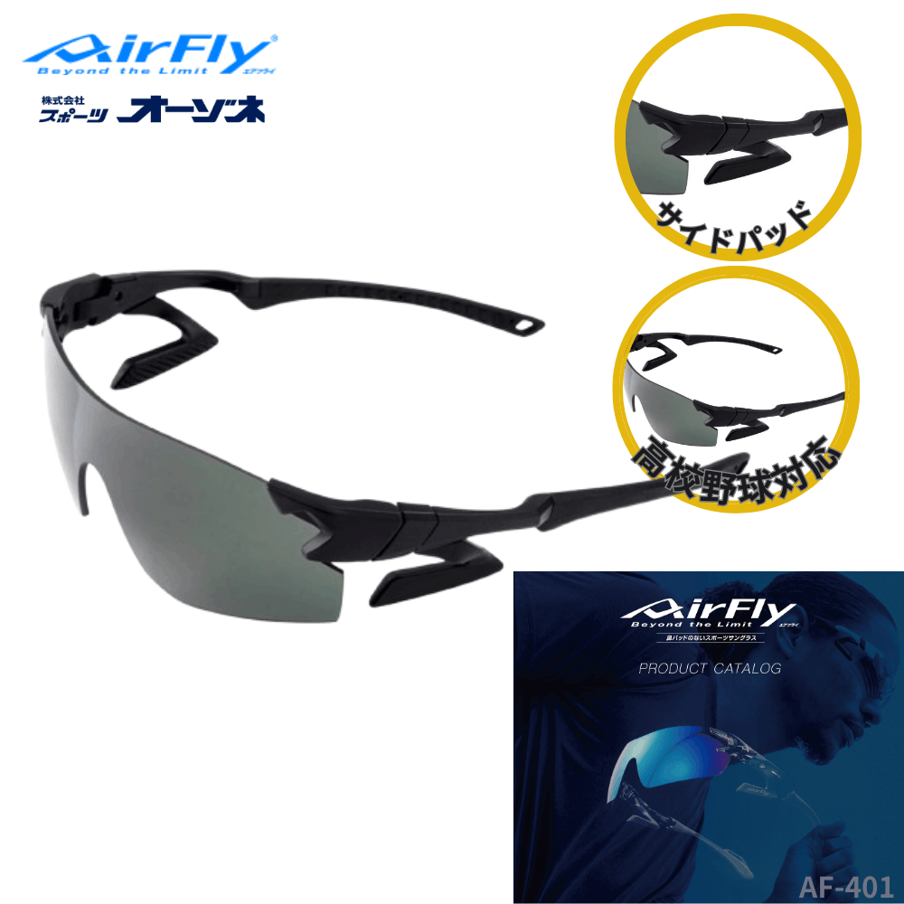 ［お値下げ中］エアフライ　サングラス エアフライ（AirFly）（メンズ、レディース）スポーツサングラス