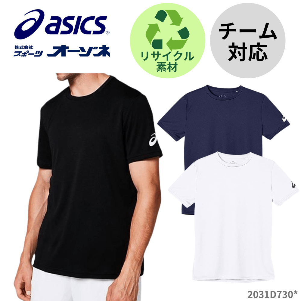 ASICS アシックス ＜チーム＞ ドライ半袖シャツ（リサイクル素材）