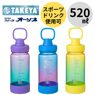 TAKEYA タケヤ デュラブルボトル グラデーション (容量：520ml