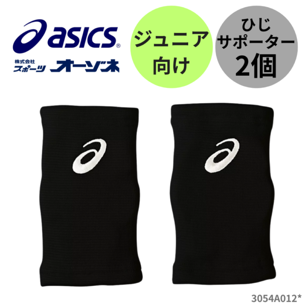 ASICS アシックス ＜ジュニア＞ ひじサポーター （2個入り） | ひじ用