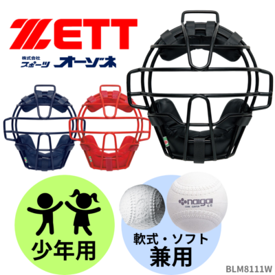 ベースボール・ソフトボール,ヘルメット・防具・審判道具・チーム備品