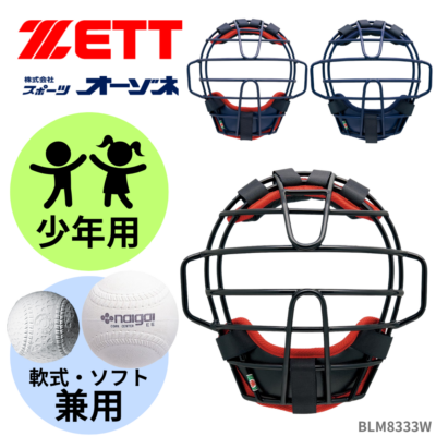 ベースボール・ソフトボール,ヘルメット・防具・審判道具・チーム備品