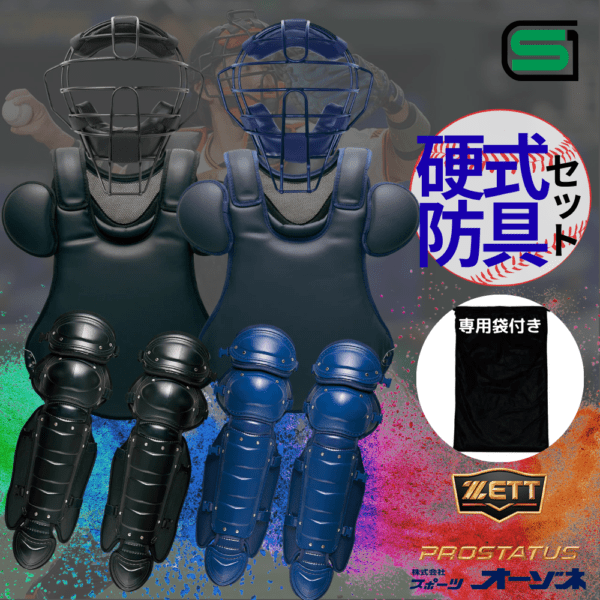 ZETT ゼット PROSTATUS プロステイタス 硬式用 防具4点セット（合成