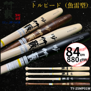 竹藪 タケヤブ <日本製>  硬式 木製バット 北米メープル （トルピード形状 【魚雷型】）