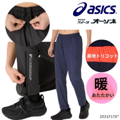 ASICS アシックス 裏トリコットウインドブレーカーパンツ