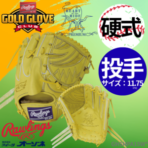 Rawlings ローリングス 硬式 HOH プPREMIUM  A15W 投手用 グローブ （サイズ：11.75インチ）