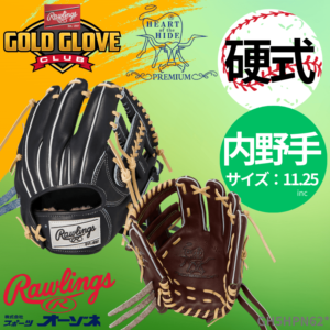 Rawlings ローリングス 硬式 HOH プPREMIUM  N62 内野手用 グローブ （サイズ：11.25インチ）
