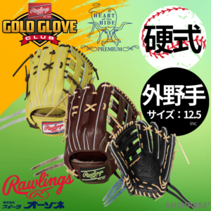 Rawlings ローリングス 硬式 HOH プPREMIUM  B88 外野手用 グローブ （サイズ：12.5インチ）