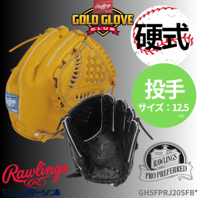 Rawlings ローリングス 硬式 PRO PREFERRED プロプリファード J205型 投手用 タテ型 （サイズ：12.5インチ）