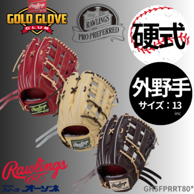 Rawlings ローリングス 硬式 PRO PREFERRED プロプリファード 外野手用 （サイズ ：13インチ）