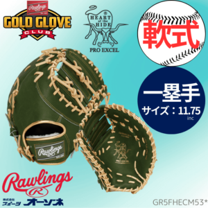 Rawlings ローリングス 軟式 HOH PRO EXEL Color Palette プロエクセル カラーパレット M53型 ファーストミット 一塁手用 ミット （サイズ ：11.75インチ）