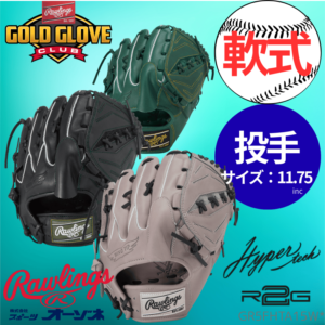 Rawlings ローリングス 軟式 HYPER TECH R2G ハイパーテック A15型 投手用 グローブ （サイズ ：11.75インチ）