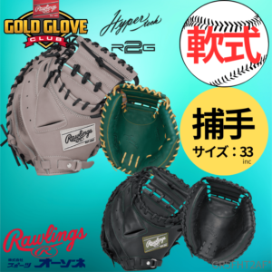 一般軟式・ソフトボール兼用キャッチャーミット ベースボール・ソフトボール,グラブ・ミット,一般軟式,捕手用