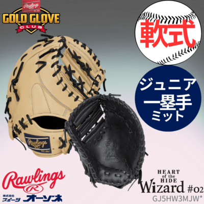 Rawlings ローリングス JR HOH PRO EXEL ELITE Wizard#02 ＜ジュニア＞ 軟式 グローブ ファーストミット