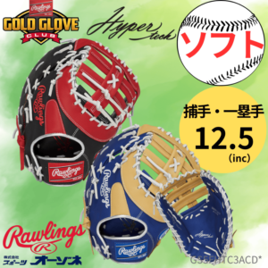 Rawlings ローリングス ソフト HYPER TECH COLORS ソフトボール ミット ファーストミット キャッチャーミット 兼用