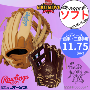 Rawlings ローリングス ソフト HOH DP COLORS ＜ガールズフィット＞ ソフトボール グローブ オールラウンド用 （ファースト・サード向け）薬指リング採用 （サイズ：11.75インチ）