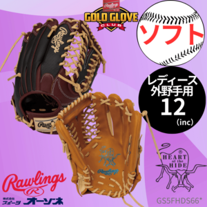 Rawlings ローリングス ソフト HOH DP COLORS ＜レディース＞ ソフトボール グローブ オールラウンド用 （外野手向け）薬指リング採用 （サイズ：12インチ）