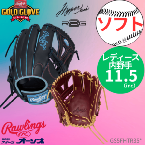 Rawlings ローリングス ソフト HYPER TECH R2G ＜レディース＞ ソフトボール グローブ 内野手用 薬指リング採用 （サイズ：11.5インチ）