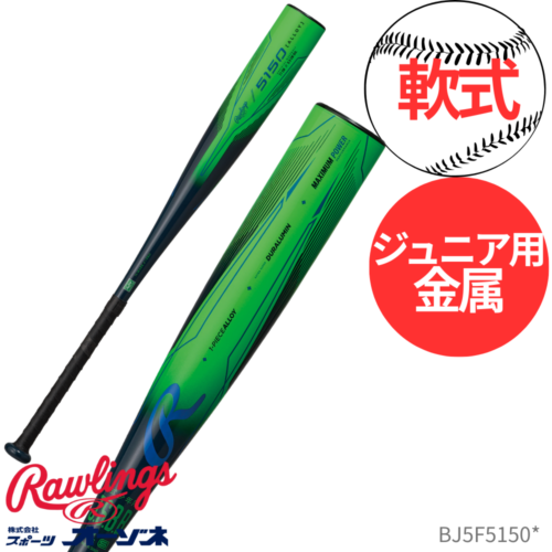 Rawlings ローリングス Jr. 5150 ＜ジュニア＞ 軟式   金属バット 超々ジュラルミン 軽量モデル （低～中学年向け）