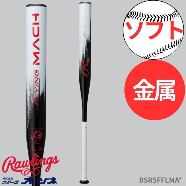Rawlings ローリングス フライングマッハ ソフトボール用バット 3号対応 軽量設計 入門モデル