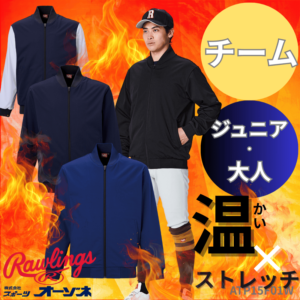 Rawlings ローリングス ＜チーム対応＞ （ジュニア・大人） グランドコート 3層 裏トリコット起毛採用