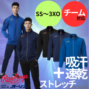 Rawlings ローリングス ＜チーム対応＞ ジャージ ジャケット （ストレッチ／吸汗速乾）