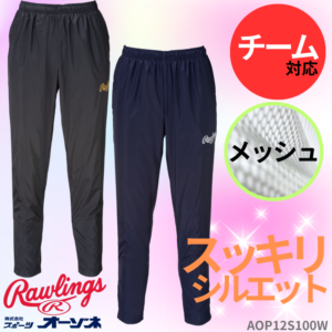 Rawlings ローリングス ＜チーム対応＞ ウィンドブレーカー パンツ （裏メッシュ）